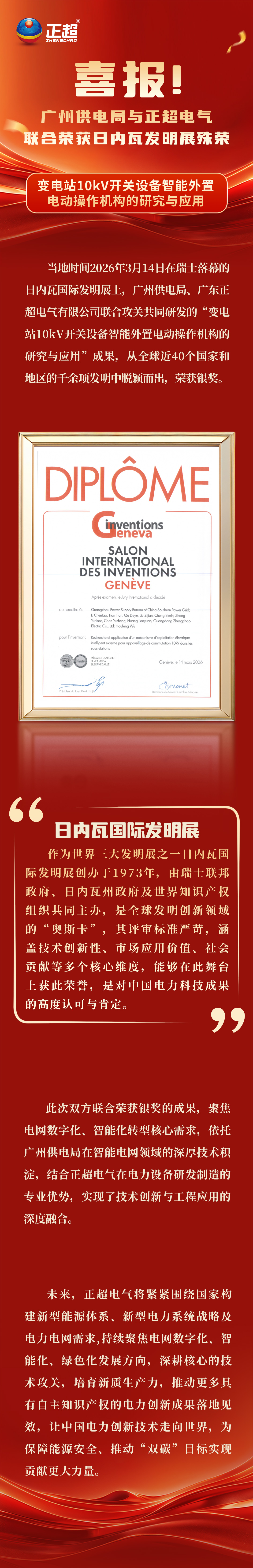 喜報(bào)！廣州供電局與KS凱時(shí)中國(guó)官網(wǎng)，聯(lián)合榮獲日內(nèi)瓦發(fā)明展殊榮